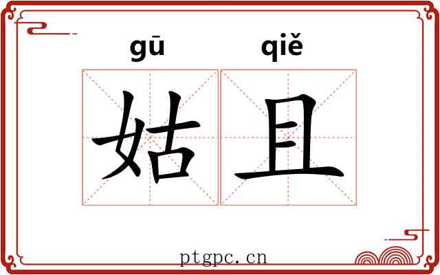 姑且