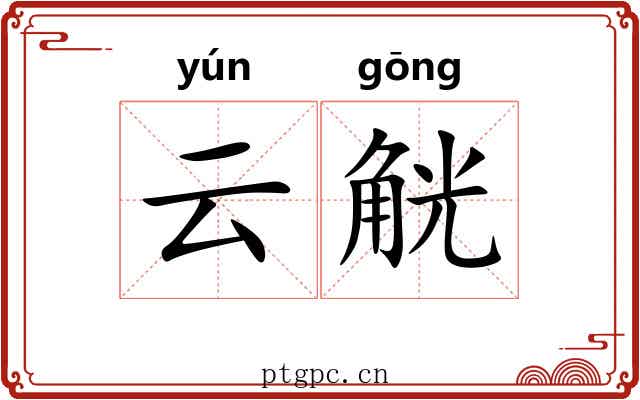 云觥