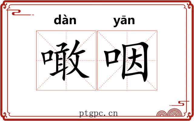 噉咽