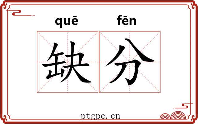 缺分