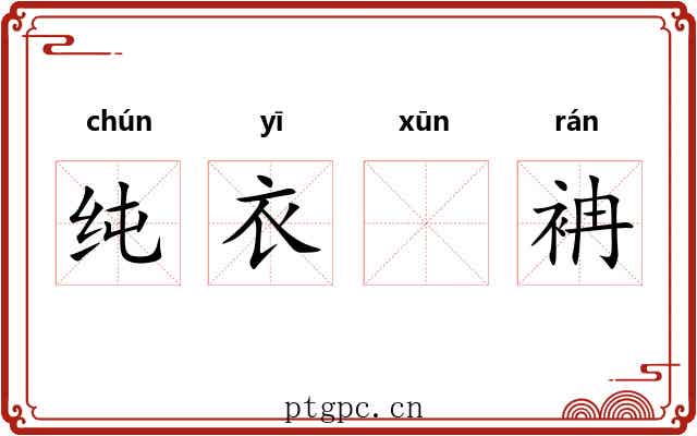 纯衣𫄸袡
