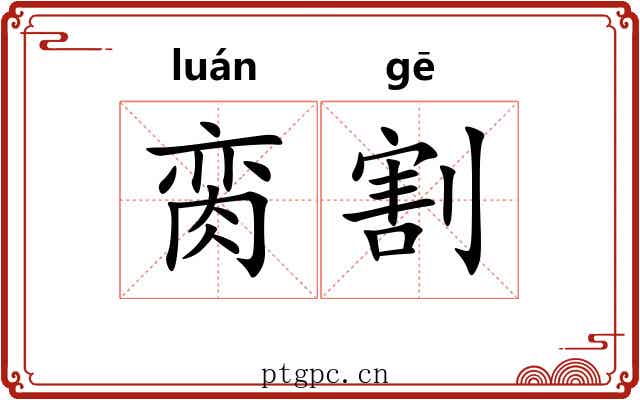 脔割 脔割