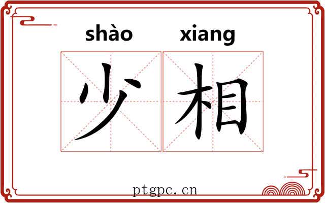 少相 少相