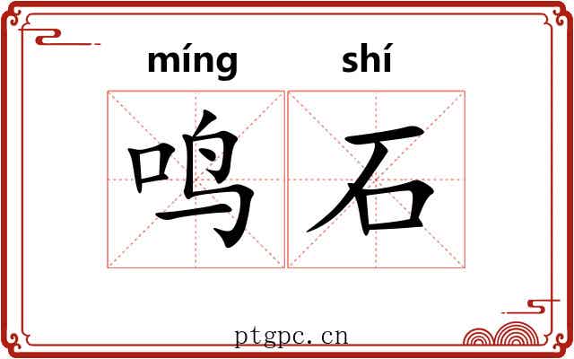 鸣石