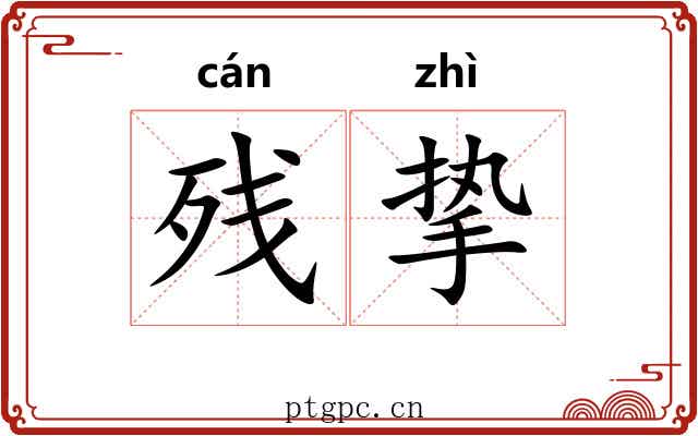 残挚
