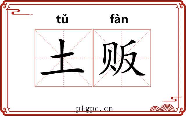 土贩