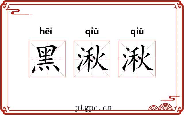 黑湫湫