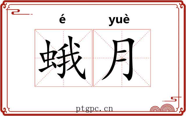 蛾月