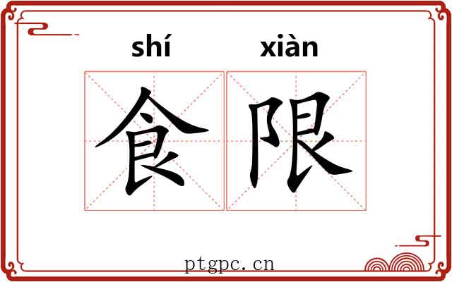 食限