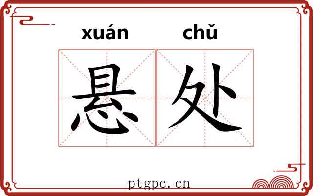 悬处 悬处
