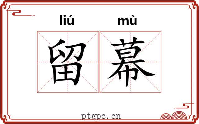 留幕
