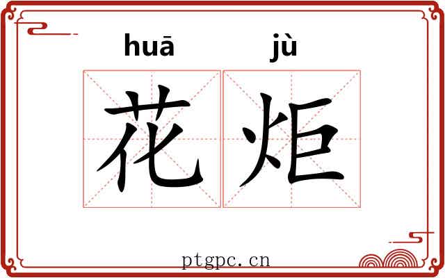 花炬