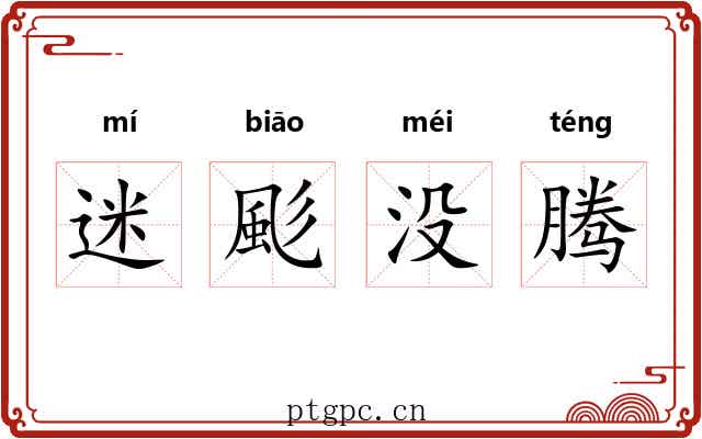 迷颩没腾