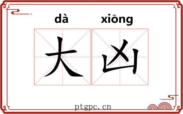 大凶 大凶