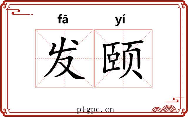 发颐