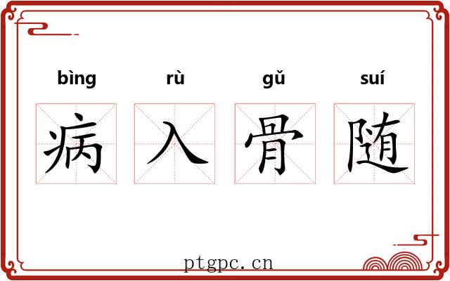 病入骨随