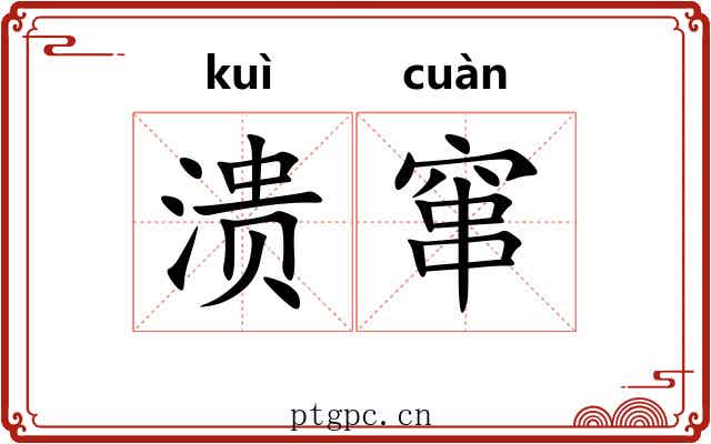 溃窜