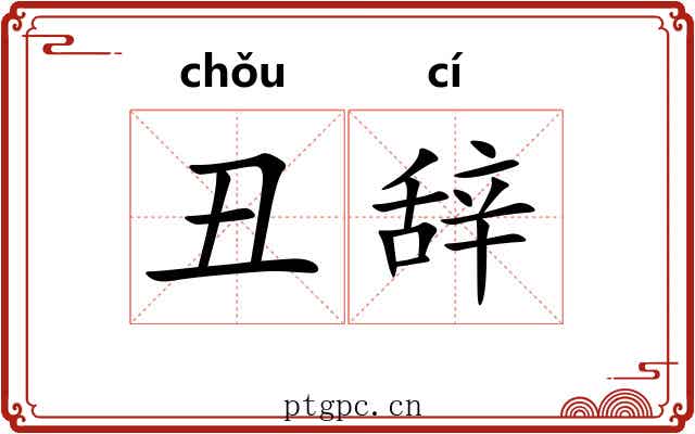 丑辞