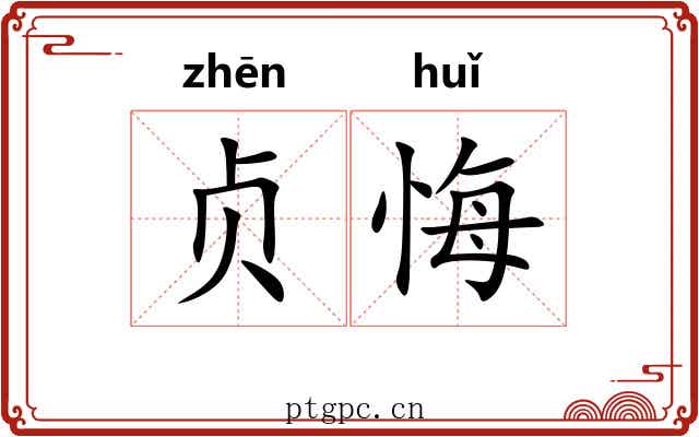 贞悔