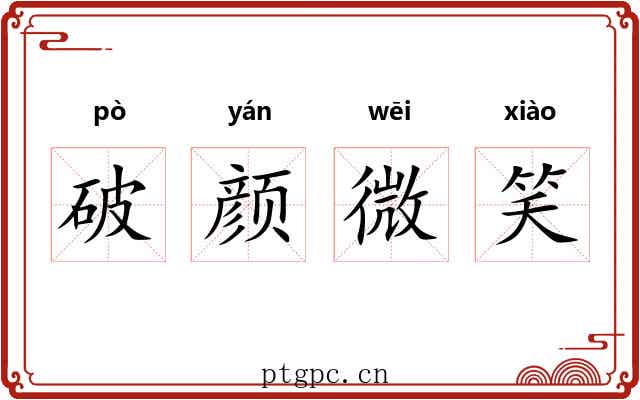 破颜微笑