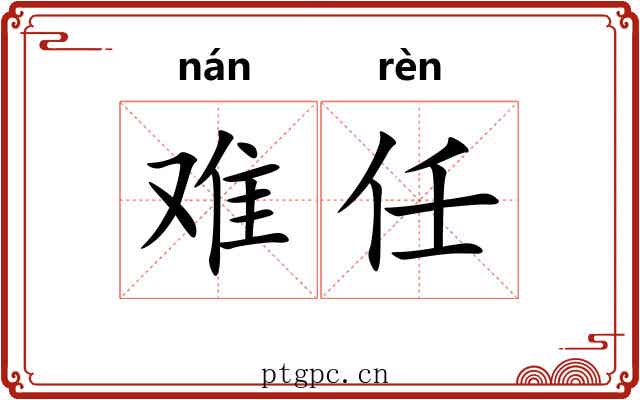 难任 难任