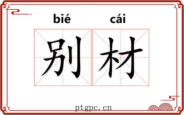 别材 别材