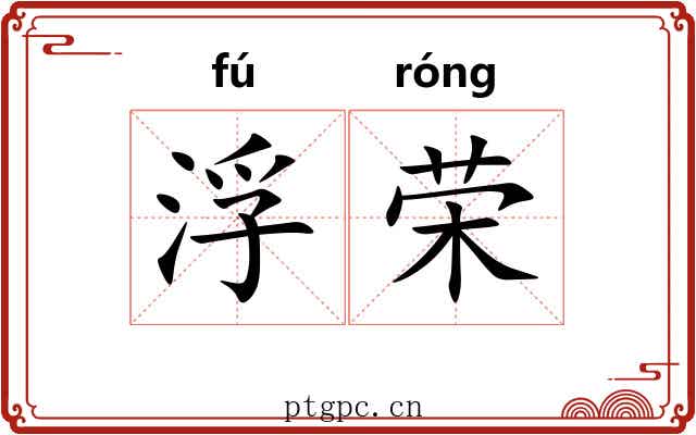 浮荣 浮荣