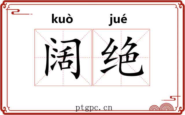 阔绝
