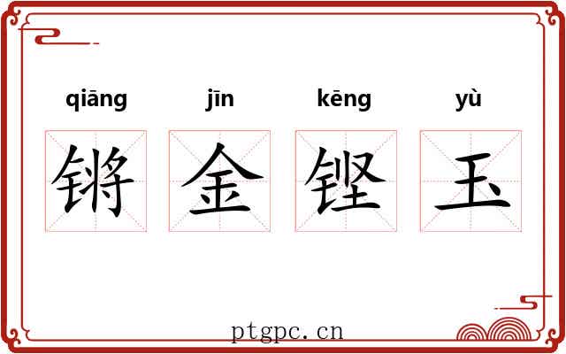 锵金铿玉 锵金铿玉