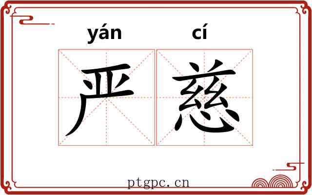 严慈