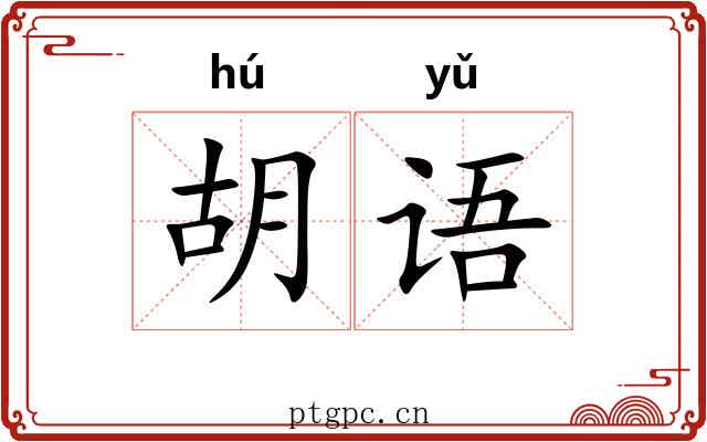 胡语 胡语