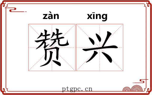 赞兴 赞兴