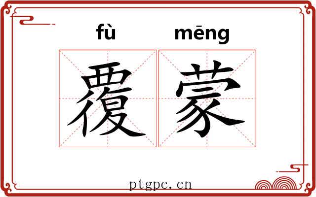 覆蒙 覆蒙