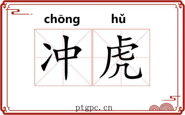 冲虎 冲虎