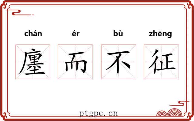 廛而不征