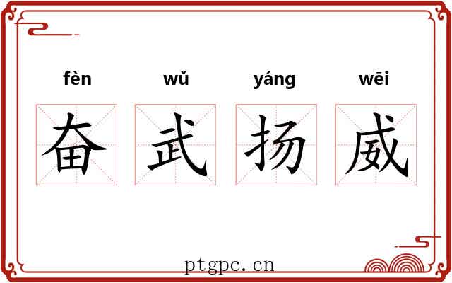 奋武扬威 奋武扬威