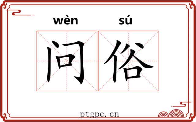 问俗
