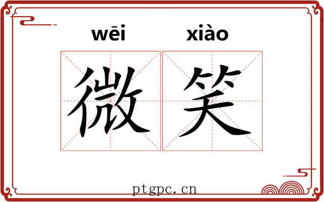 微笑
