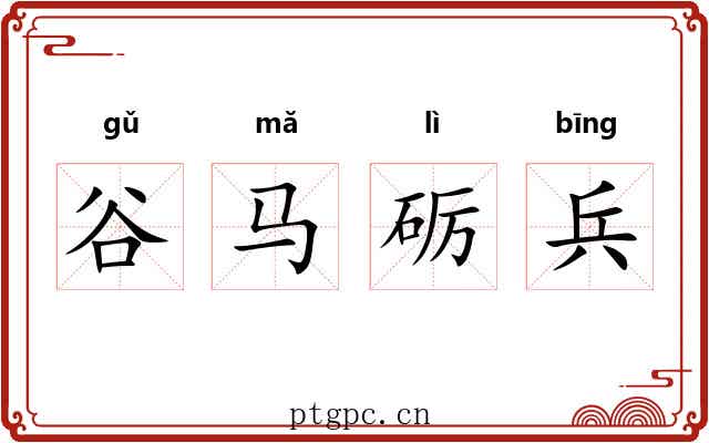 谷马砺兵 谷马砺兵