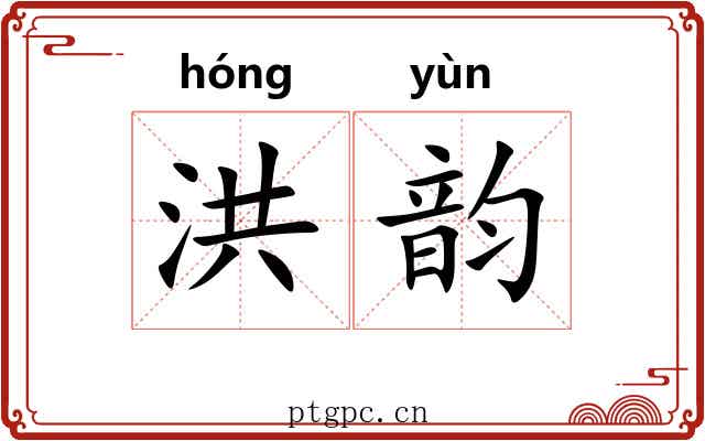 洪韵