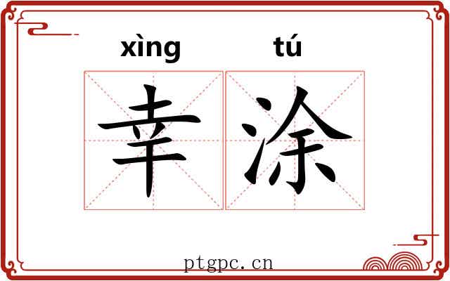 幸涂