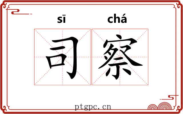 司察 司察