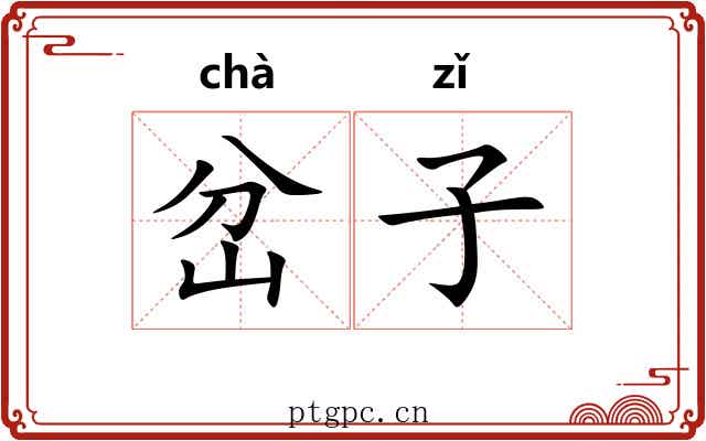 岔子
