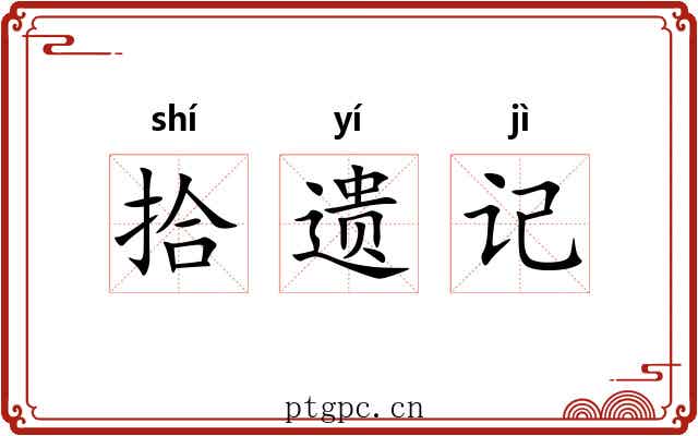 拾遗记