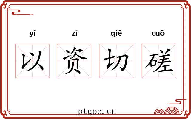 以资切磋 以资切磋