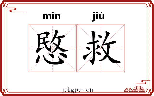 愍救