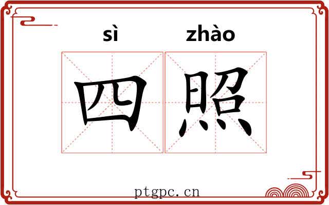 四照