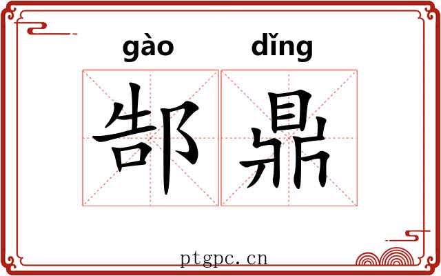 郜鼎