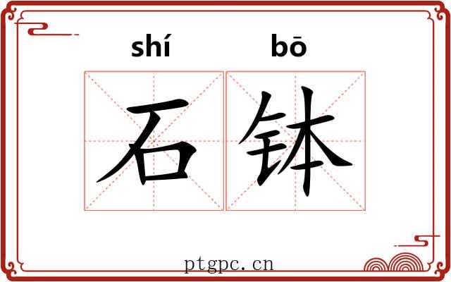 石钵 石钵