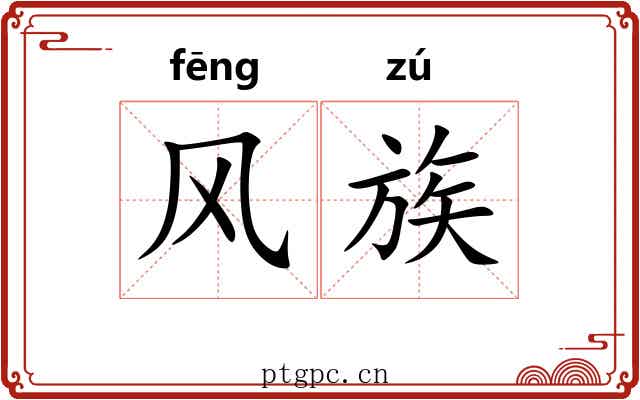 风族 风族